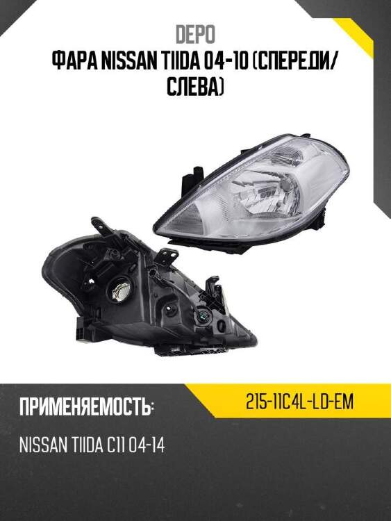 Depo фара nissan tiida 04-10 спереди 21511c4lldem