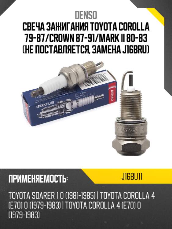 Свеча зажигания toyota corolla 79-87 denso j16bu11