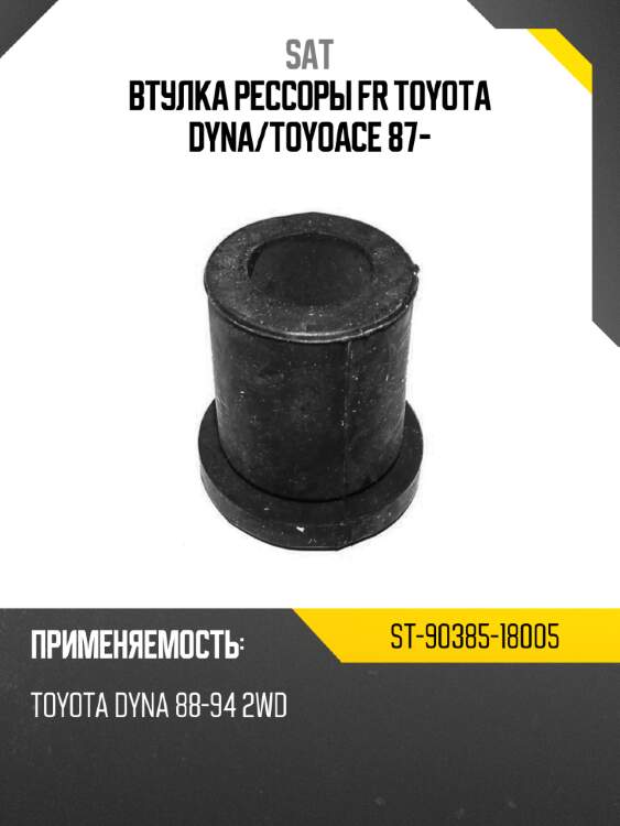Втулка рессоры fr toyota dyna sat st-90385-18005