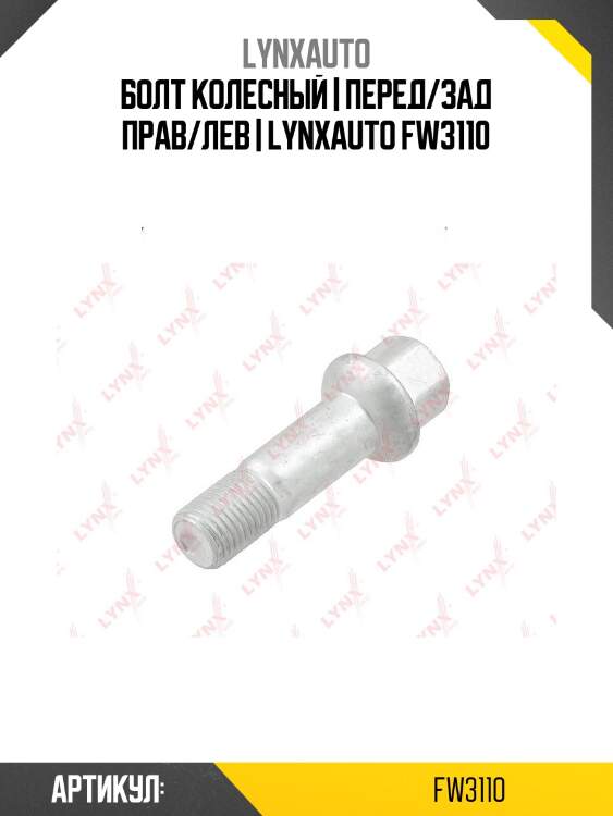 Болт колесный | перед/зад прав/лев | lynxauto fw3110