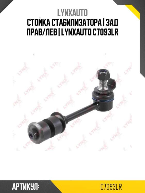 Стойка стабилизатора | зад прав/лев | lynxauto c7093lr
