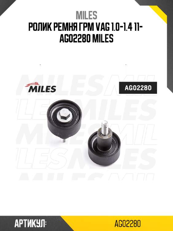 Ролик ремня грм vag 1.0-1.4 11-  ag02280 miles