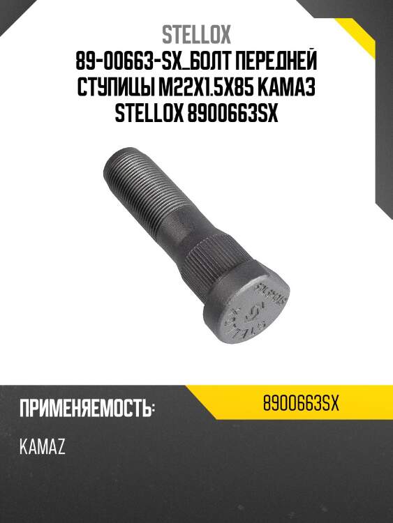 89-00663-sx_болт передней ступицы m22x1.5x85 камаз stellox 8900663sx