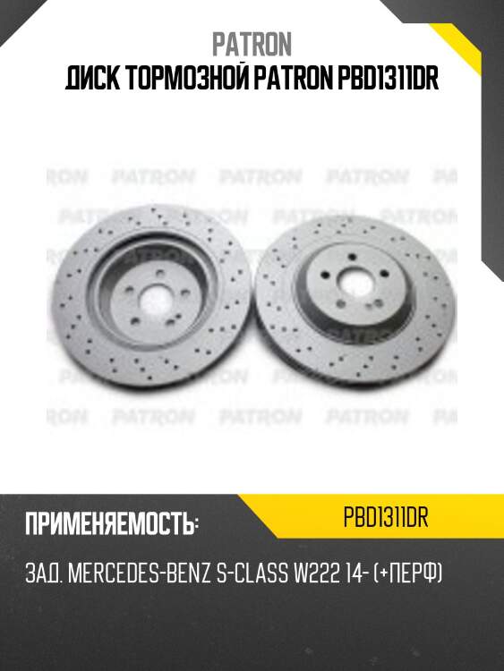 Диск тормозной patron pbd1311dr