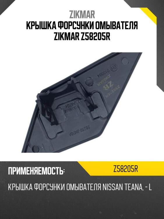 Крышка форсунки омывателя zikmar z58205r