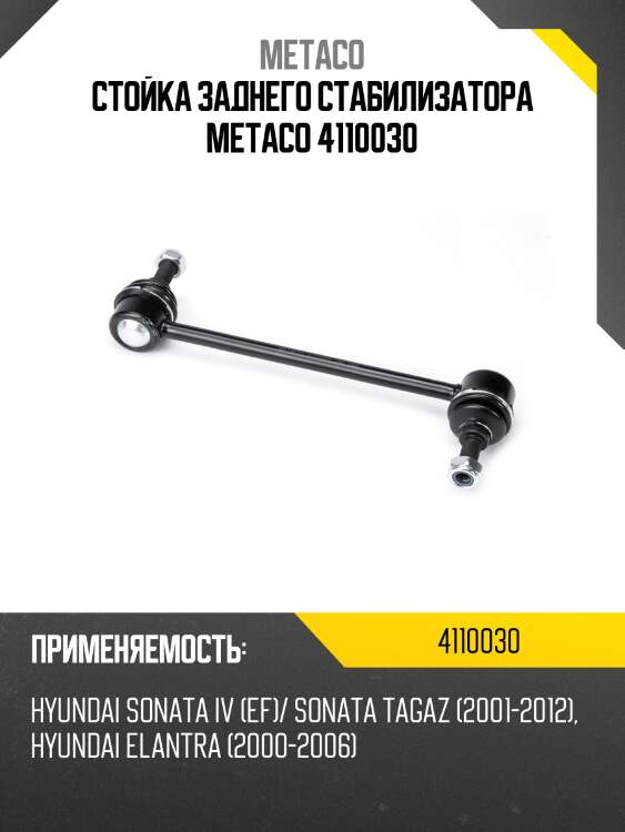 Стойка заднего стабилизатора metaco 4110030