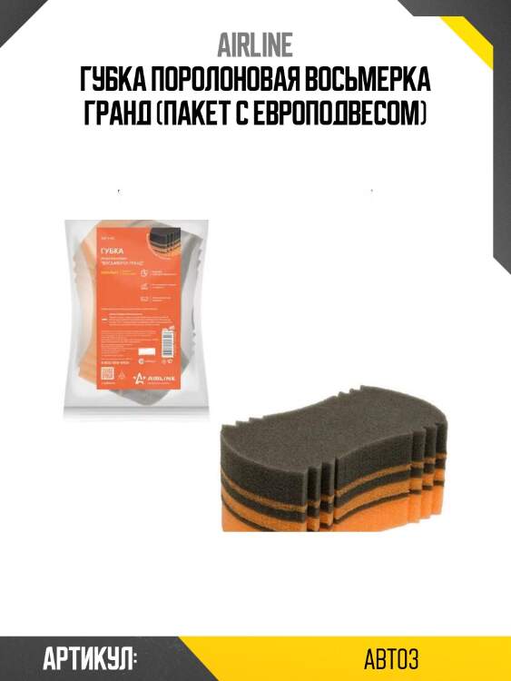 Губка поролоновая восьмерка гранд (пакет с европодвесом)