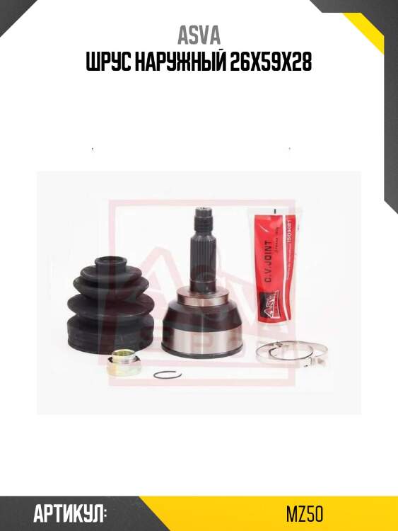 Шрус наружный 26x59x28
