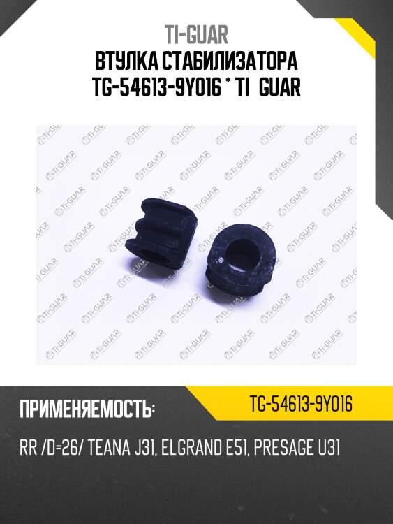 Втулка стабилизатора tg-54613-9y016 * ti·guar