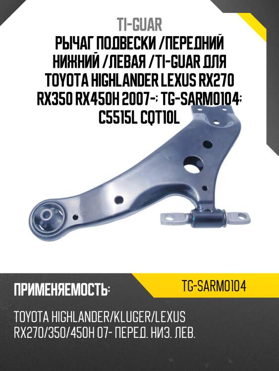 Рычаг подвески /передний нижний /левая /ti-guar для toyota highlander lexus rx270 rx350 rx450h 2007-  tg-sarm0104  c5515l cqt10l