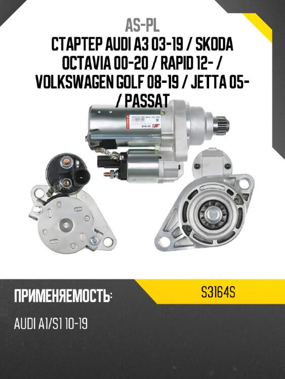 As-pl стартер audi a3 03-19  s3164s