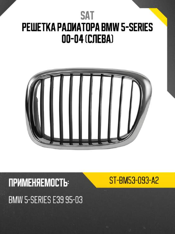 Решетка радиатора bmw 5-series 00-04 слева sat st-bm53-093-a2