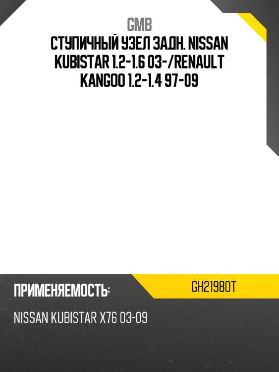 Ступичный узел задн. nissan kubistar 1.2-1.6 03- gmb gh21980t