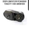 Опора двигателя резиновая tenacity (438) awsni1003