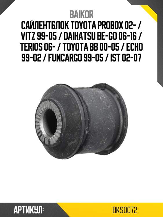 Сайлентблок toyota probox 02- / vitz 99-05 / daihatsu be-go 06-16 / terios 06- / toyota bb 00-05 / echo 99-02 / funcargo 99-05 / ist 02-07