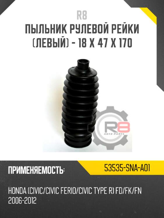 Пыльник рулевой рейки [левый] - 18 x 47 x 170 r8 53535-sna-a01