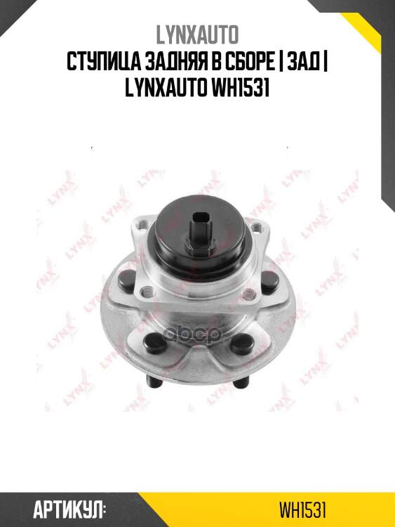 Ступица задняя в сборе | зад | lynxauto wh1531