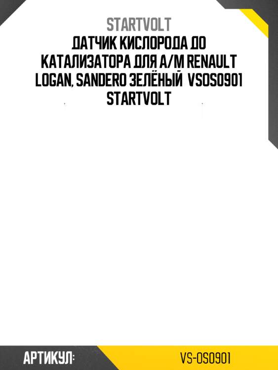 Датчик кислорода до катализатора для а/м renault logan, sandero зелёный  vsos0901 startvolt