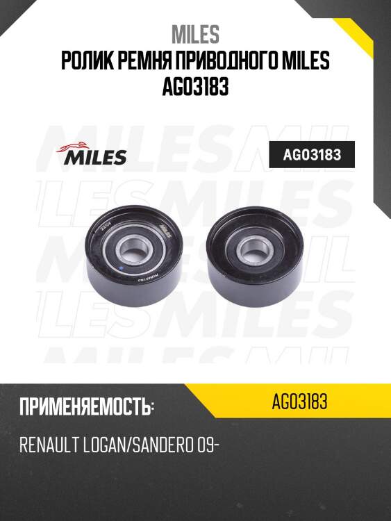 Ролик ремня приводного renault logan/sandero 09- ag03183 miles