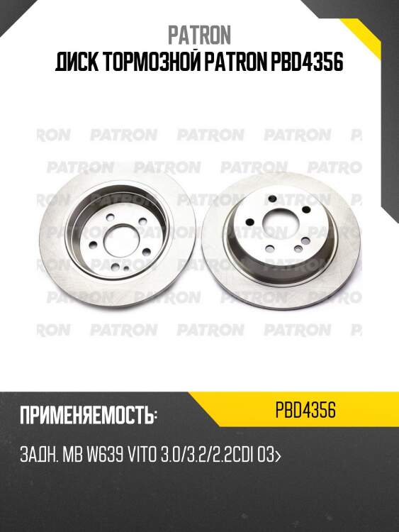 Диск тормозной patron pbd4356