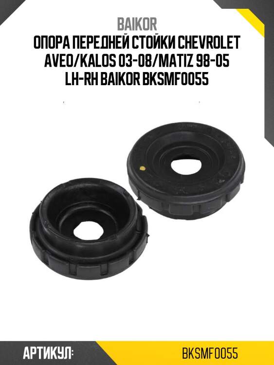 Опора передней стойки chevrolet aveo/kalos 03-08/matiz 98-05 lh-rh baikor bksmf0055