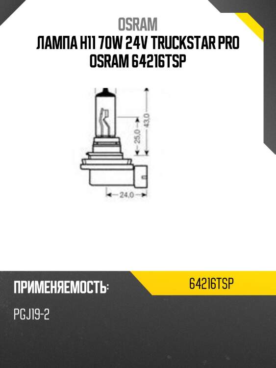 Лампа h11 70w 24v truckstar pro osram 64216tsp