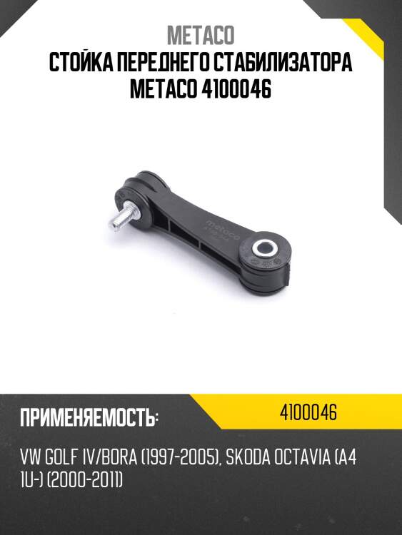 Стойка переднего стабилизатора metaco 4100046