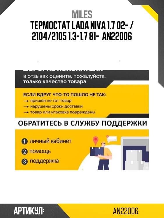 Термостат lada niva 1.7 02- / 2104/2105 1.3-1.7 81-  an22006