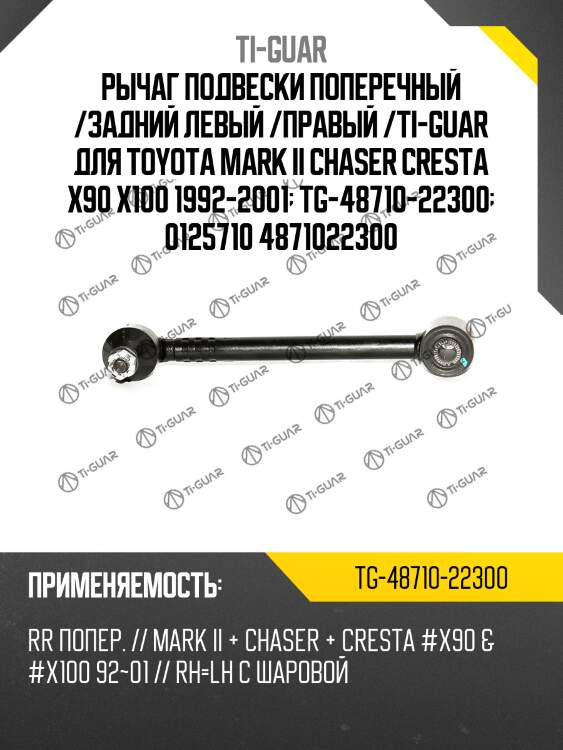 Рычаг подвески поперечный /задний левый /правый /ti-guar для toyota mark ii chaser cresta x90 x100 1992-2001  tg-48710-22300  0125710 4871022300
