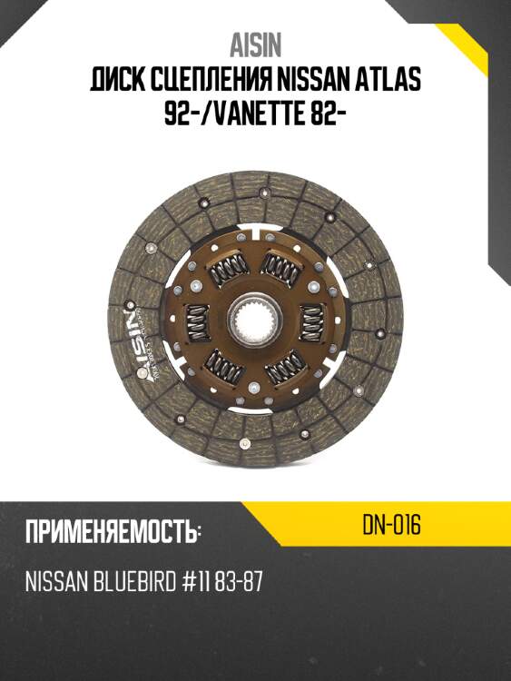 Aisin диск сцепления nissan atlas 92- dn016