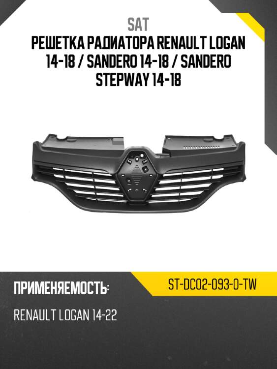 Решетка радиатора renault logan 14-18  sat st-dc02-093-0-tw