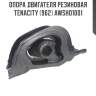 Опора двигателя резиновая tenacity (962) awsho1001
