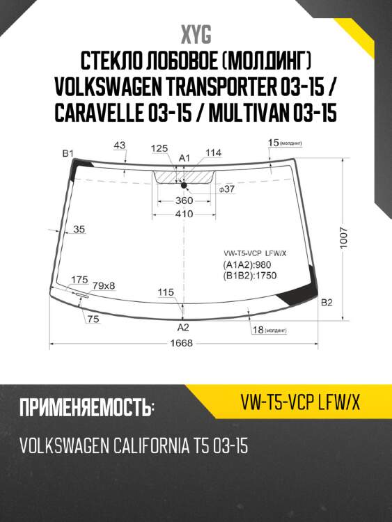 Стекло лобовое молдинг volkswagen transporter 03-15  xyg vw-t5-vcp lfw/x