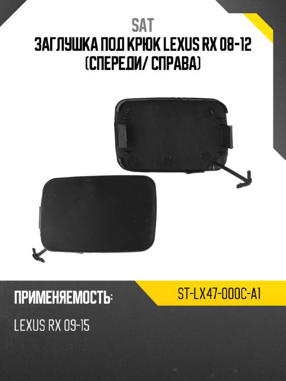 Заглушка под крюк lexus rx 08-12 спереди sat st-lx47-000c-a1