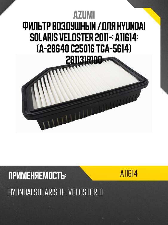 Фильтр воздушный azumi a11614