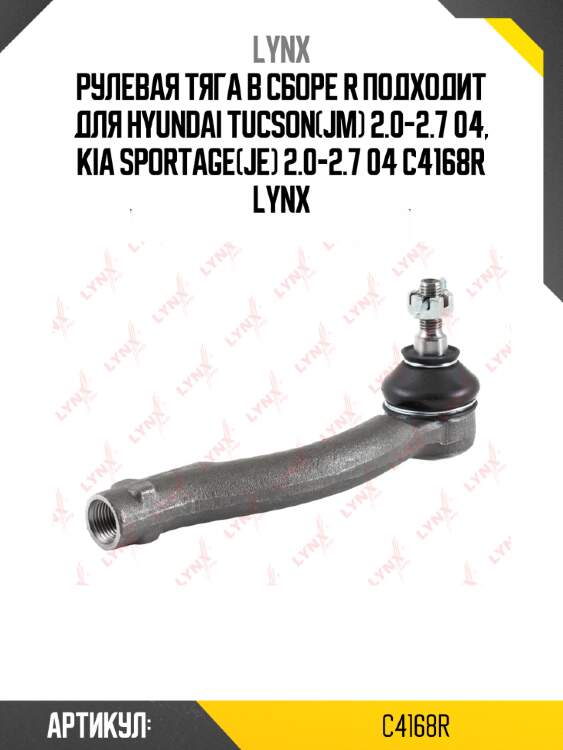 Рулевая тяга в сборе r подходит для hyundai tucson(jm) 2.0-2.7 04, kia sportage(je) 2.0-2.7 04 c4168r lynx