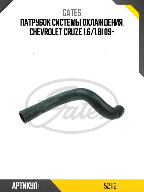Патрубок системы охлаждения, chevrolet cruze 1.6/1.8i 09-