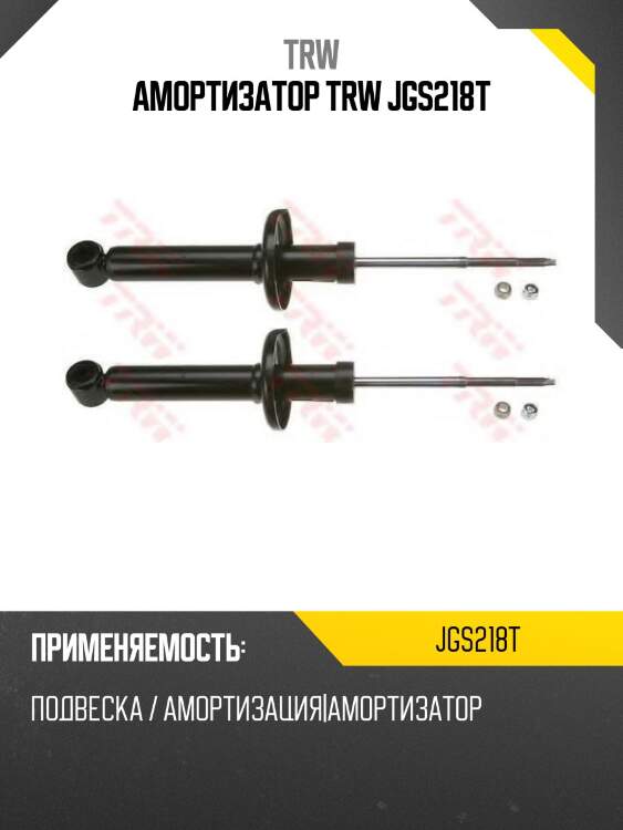Амортизатор trw jgs218t