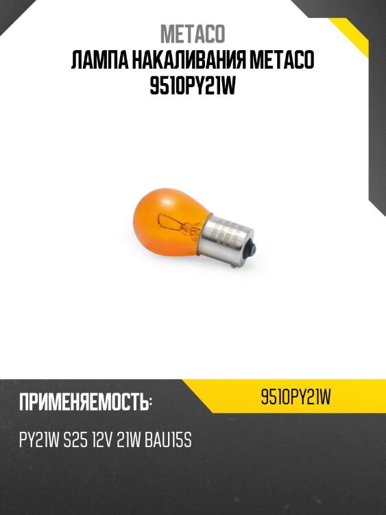 Лампа накаливания metaco 9510py21w