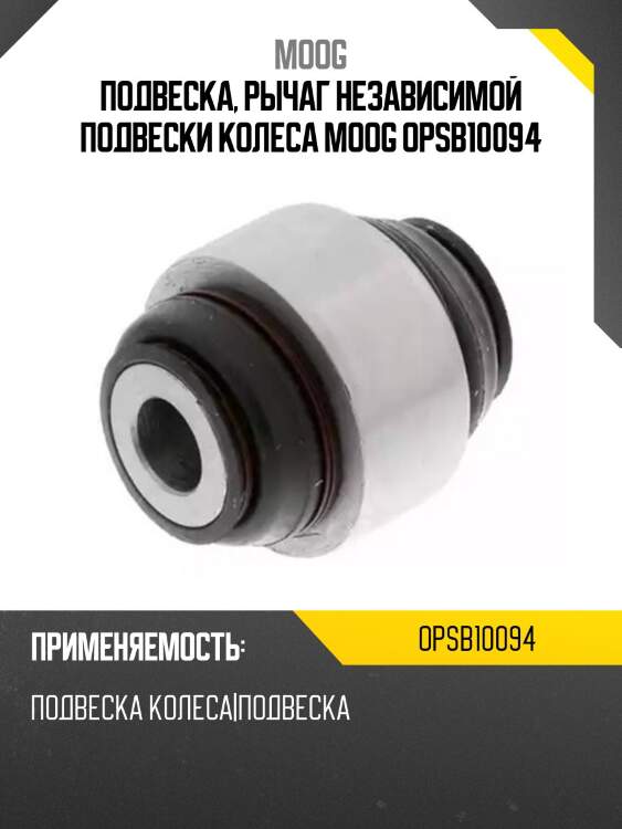 Подвеска, рычаг независимой подвески колеса moog opsb10094