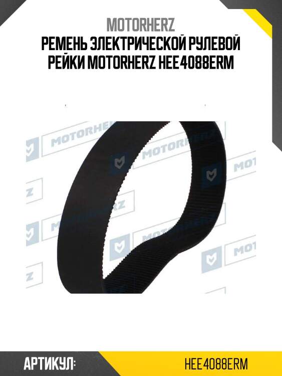 Ремень электрической рулевой рейки motorherz hee4088erm