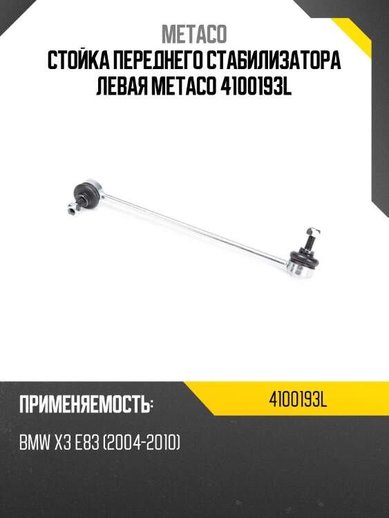 Стойка переднего стабилизатора левая metaco 4100193l