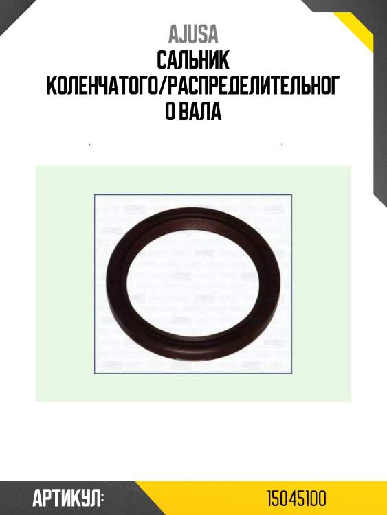 Сальник коленчатого/распределительного вала