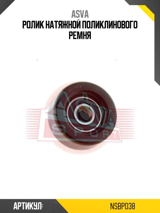 Ролик натяжной поликлинового ремня