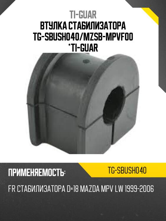Втулка стабилизатора tg-sbush040/mzsb-mpvf00 *ti-guar