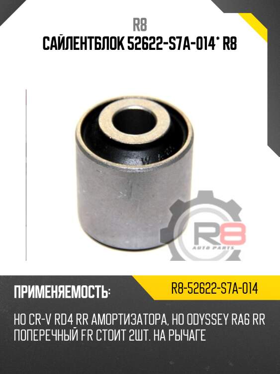 Сайлентблок 52622-s7a-014* r8