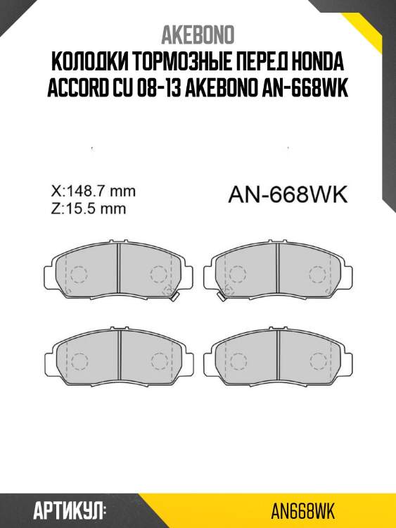 Akebono колодки тормозные перед honda accord cu 08-13 an668wk