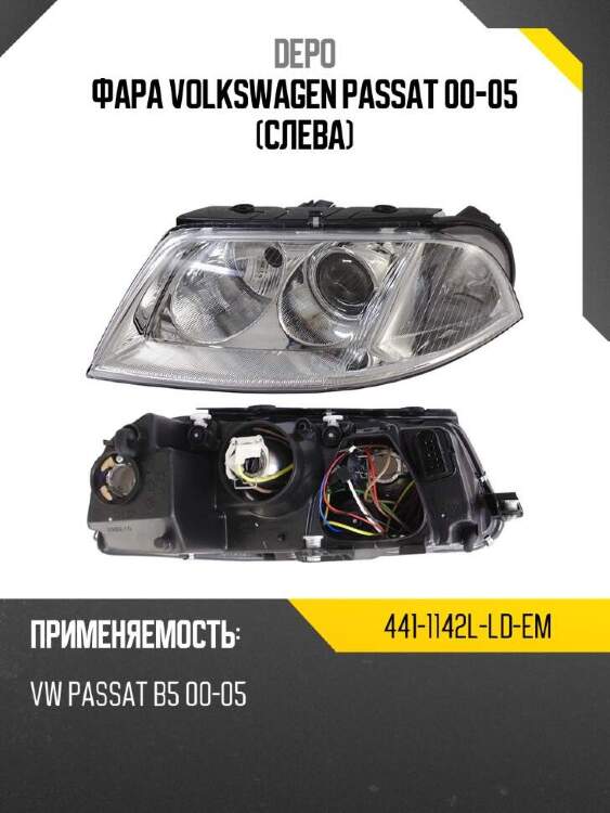 Depo фара volkswagen passat 00-05 слева 4411142lldem