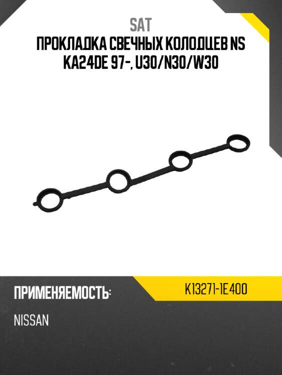 Прокладка свечных колодцев ns ka24de 97-, u30 sat k13271-1e400