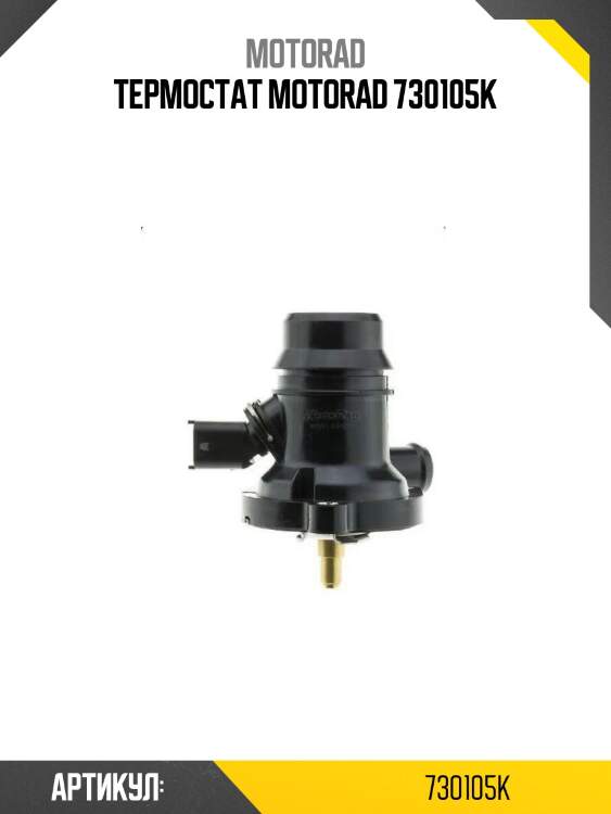 Термостат motorad 730105k